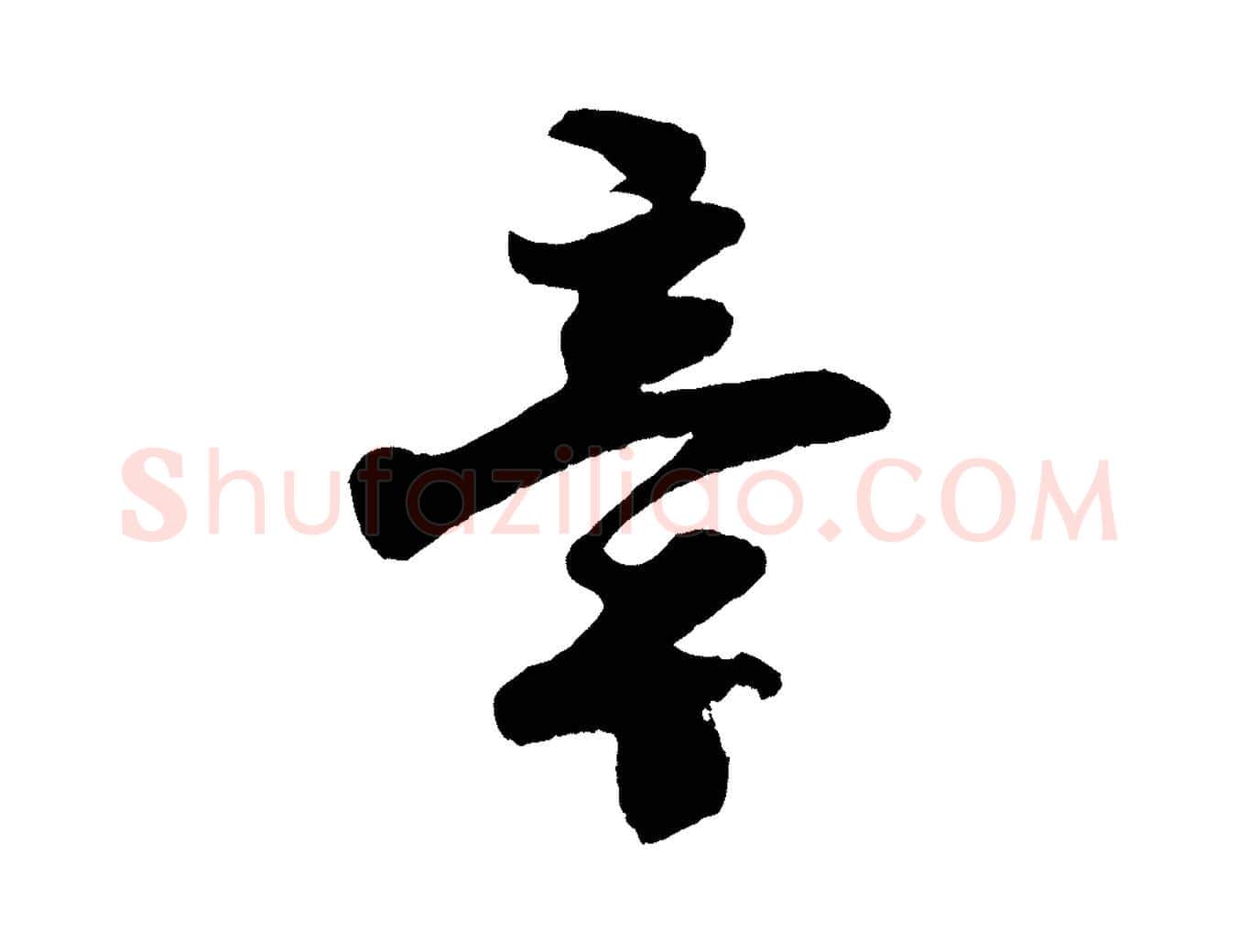 章毛笔行楷写法,摘自宋代楼钥跋武昌西山诗