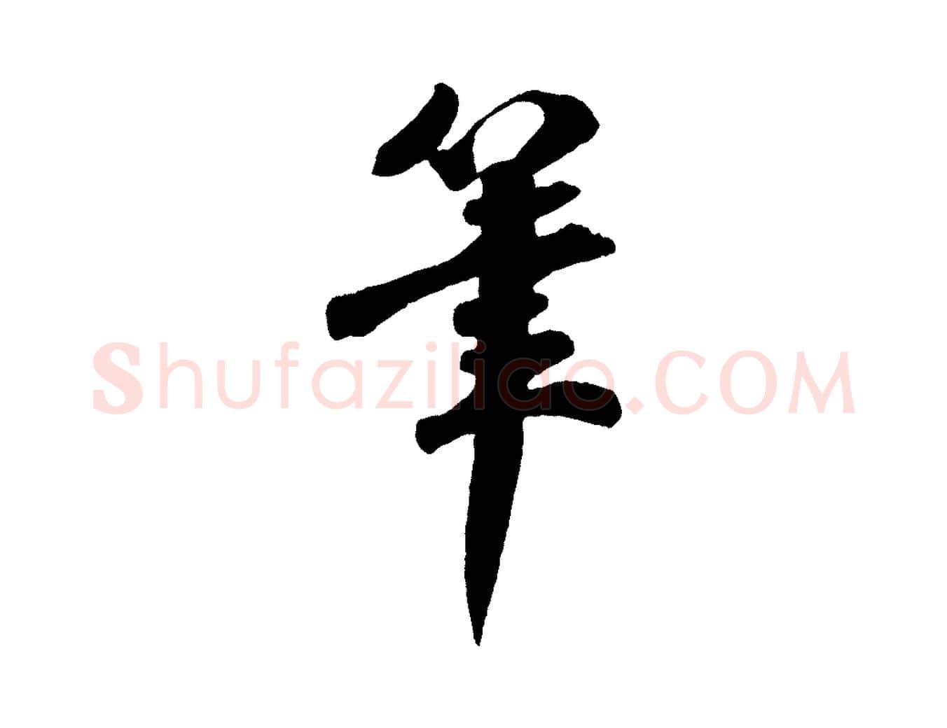 筆毛笔行楷写法,摘自宋代楼钥跋武昌西山诗