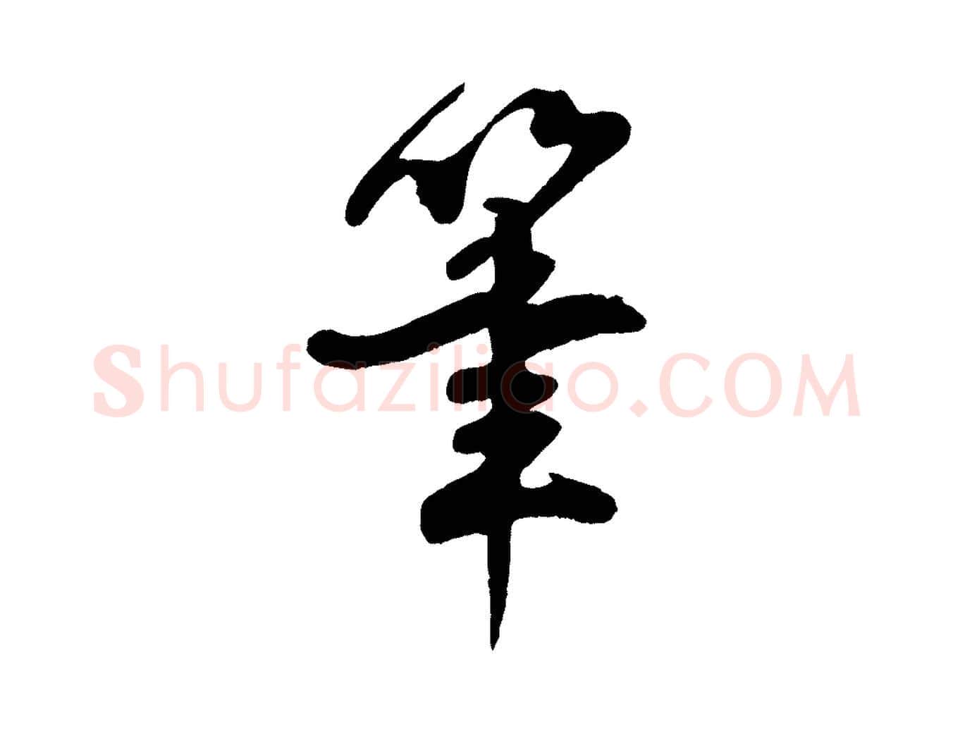 筆毛笔行楷写法,摘自宋代楼钥跋武昌西山诗