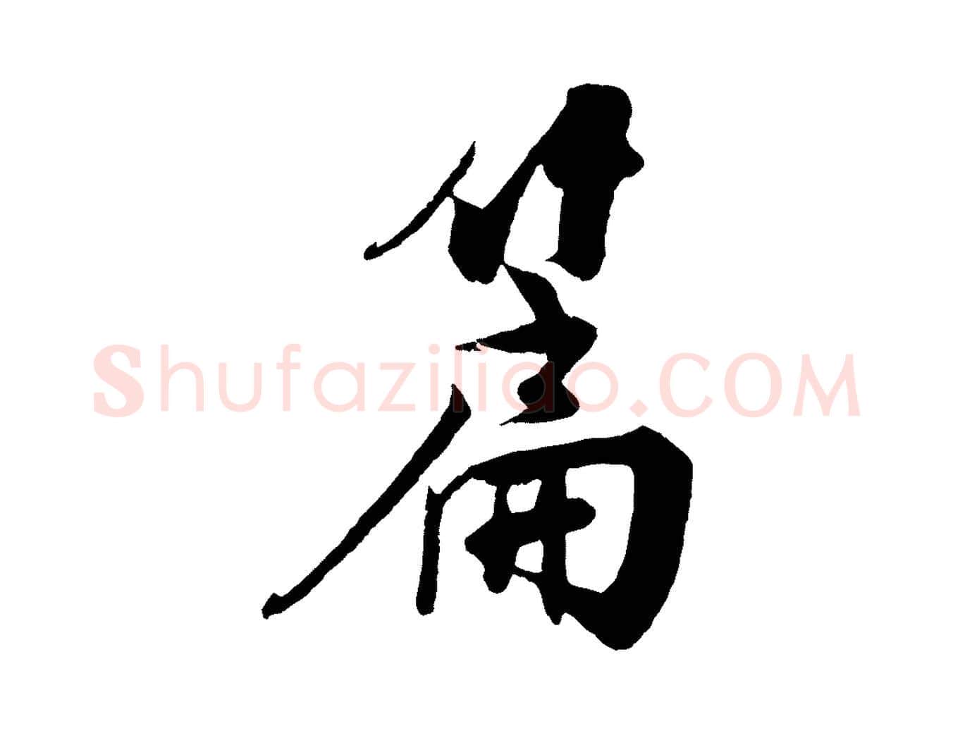 篇毛笔行楷写法,摘自宋代楼钥跋武昌西山诗