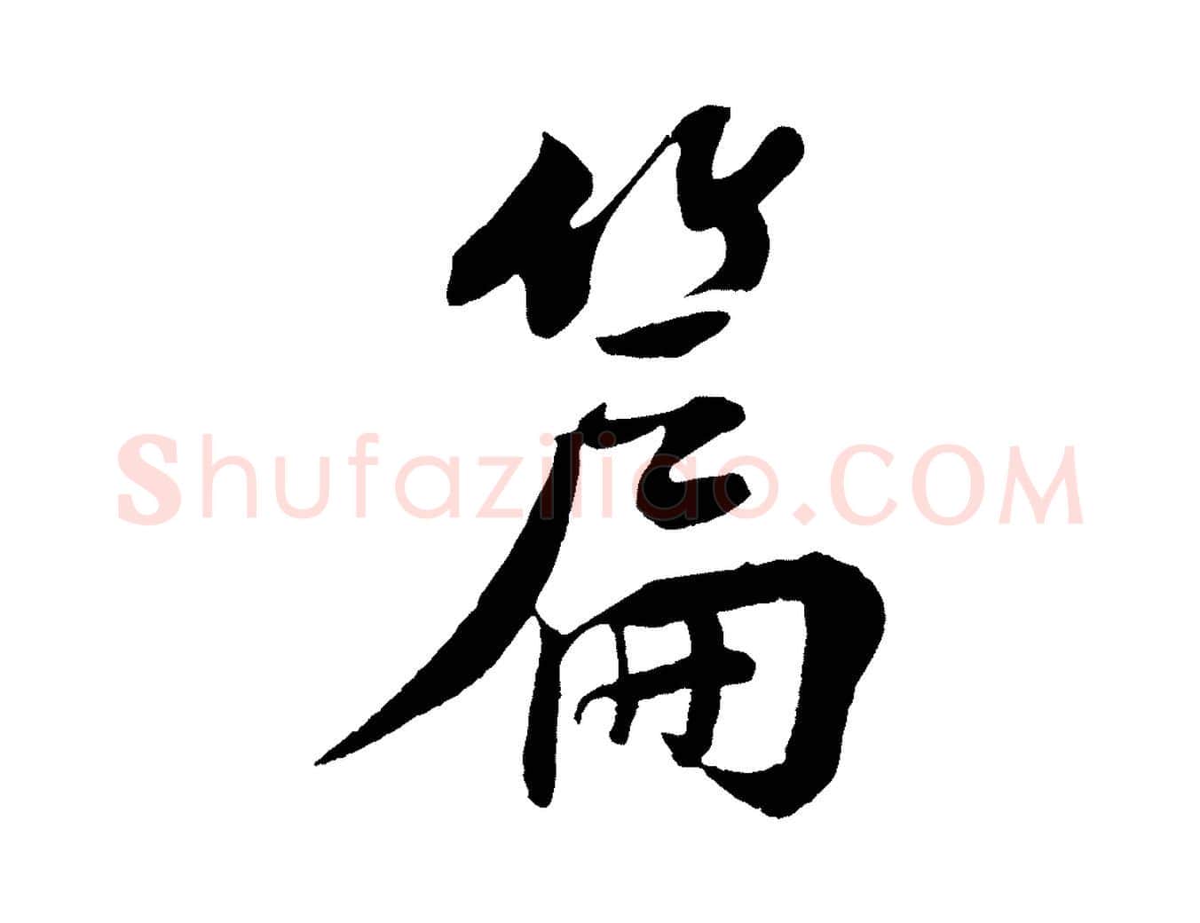 篇毛笔行楷写法,摘自宋代楼钥跋武昌西山诗
