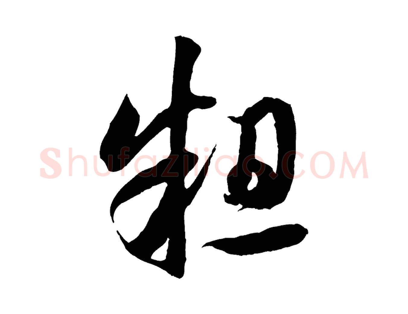 粗毛笔行楷写法,摘自宋代楼钥跋武昌西山诗
