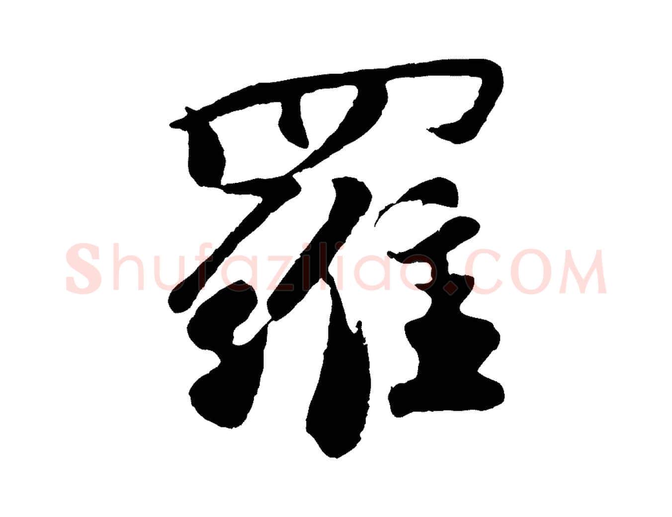 羅毛笔行楷写法,摘自宋代楼钥跋武昌西山诗