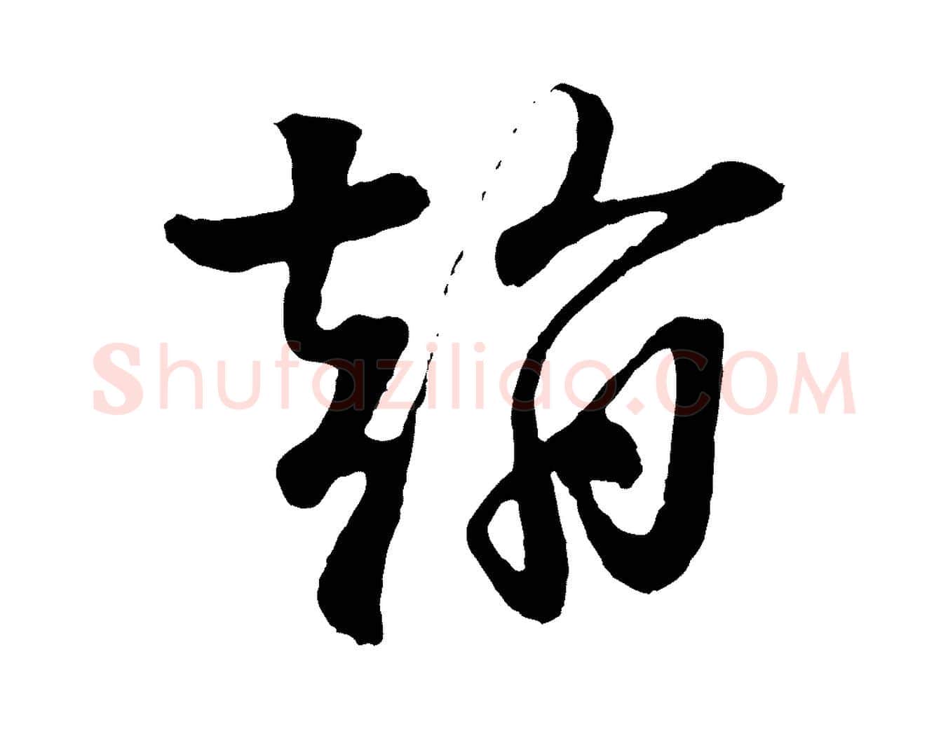 翰毛笔行楷写法,摘自宋代楼钥跋武昌西山诗