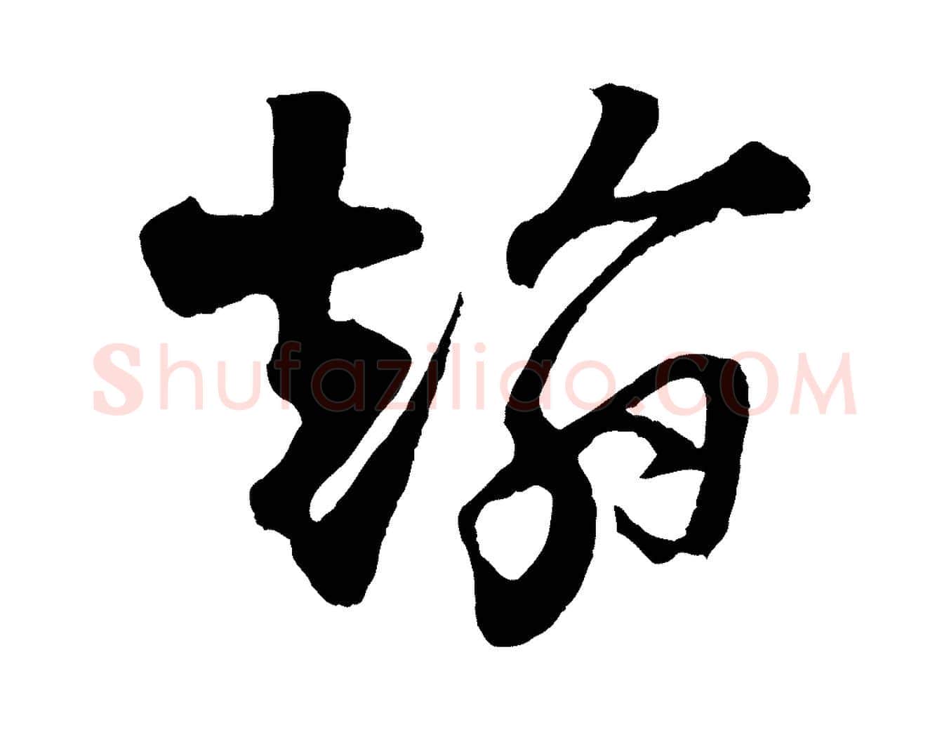 翰毛笔行楷写法,摘自宋代楼钥跋武昌西山诗