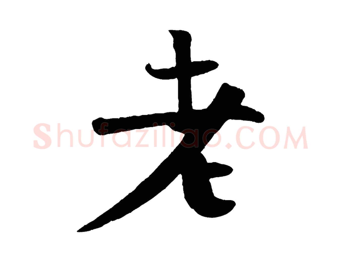 老毛笔行楷写法,摘自宋代楼钥跋武昌西山诗