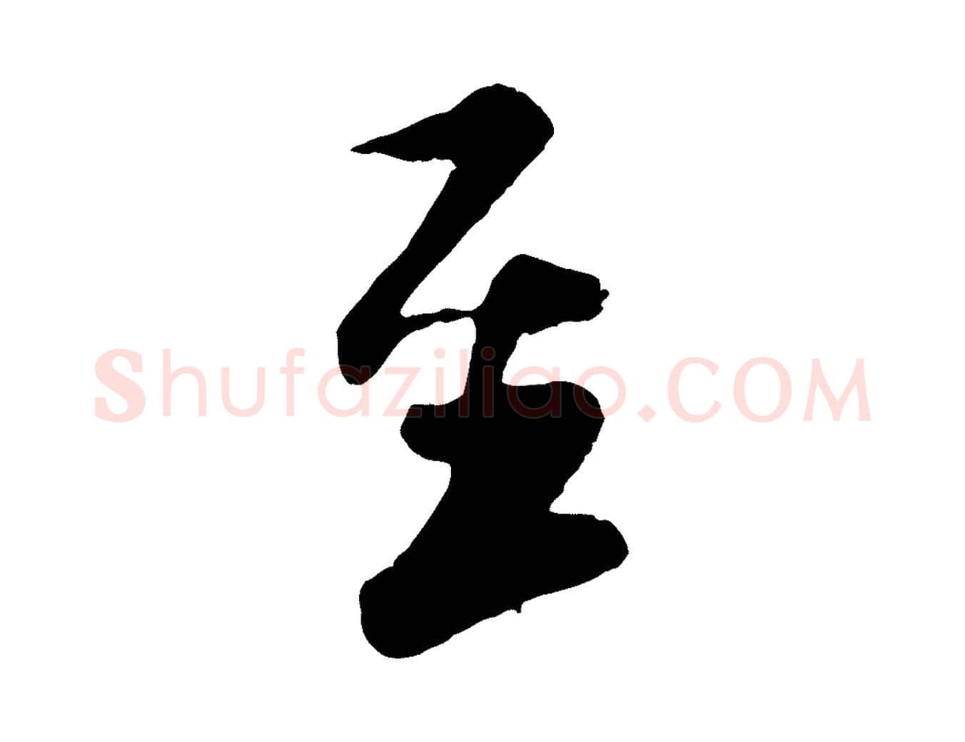 至毛笔行楷写法,摘自宋代楼钥跋武昌西山诗