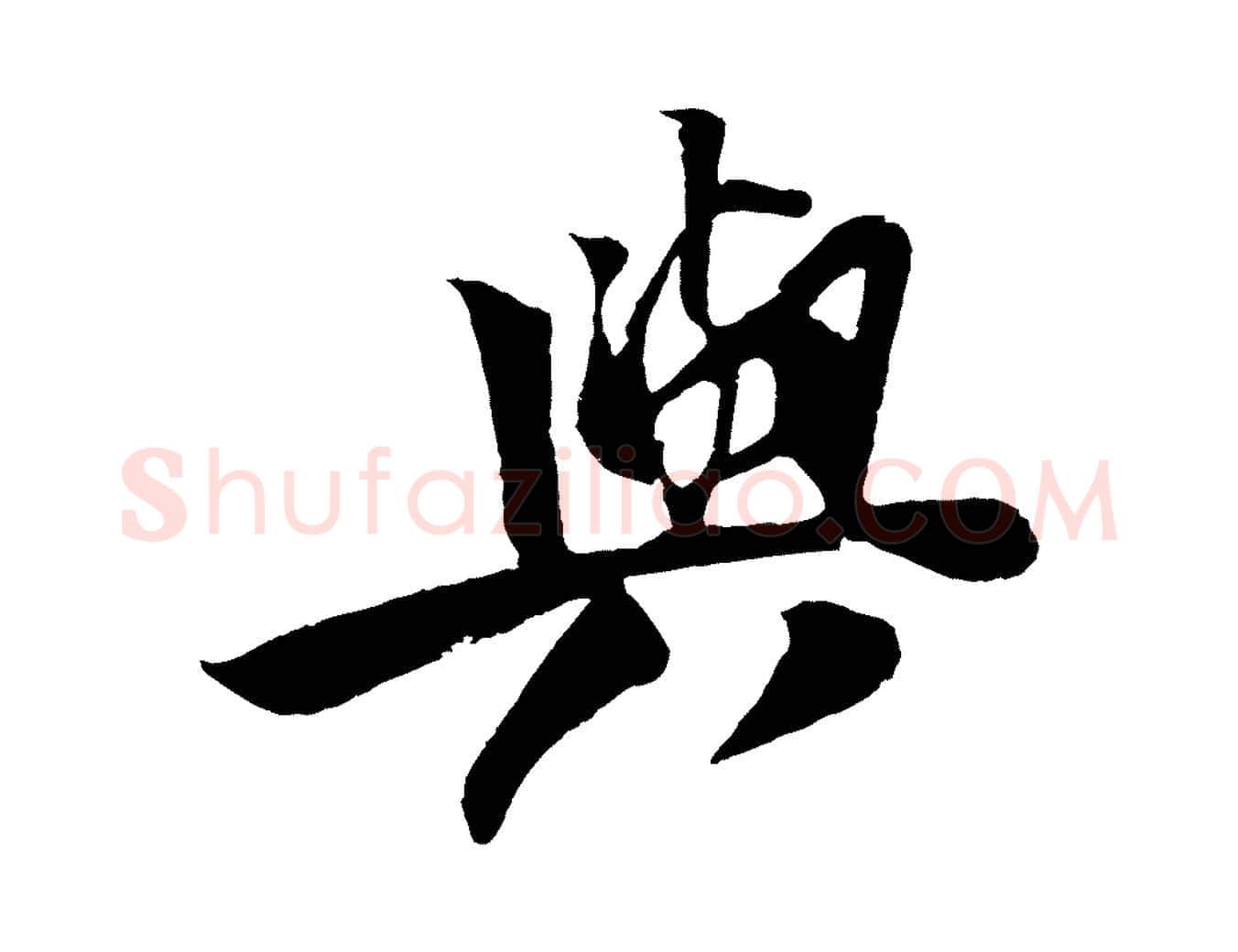 與毛笔行楷写法,摘自宋代楼钥跋武昌西山诗