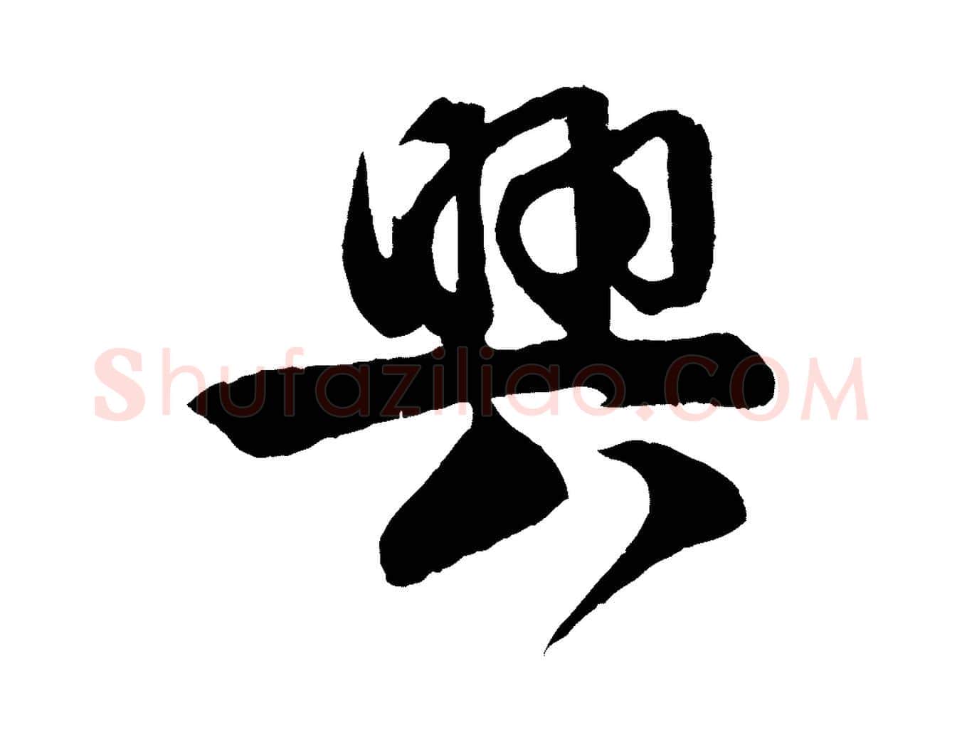 興毛笔行楷写法,摘自宋代楼钥跋武昌西山诗
