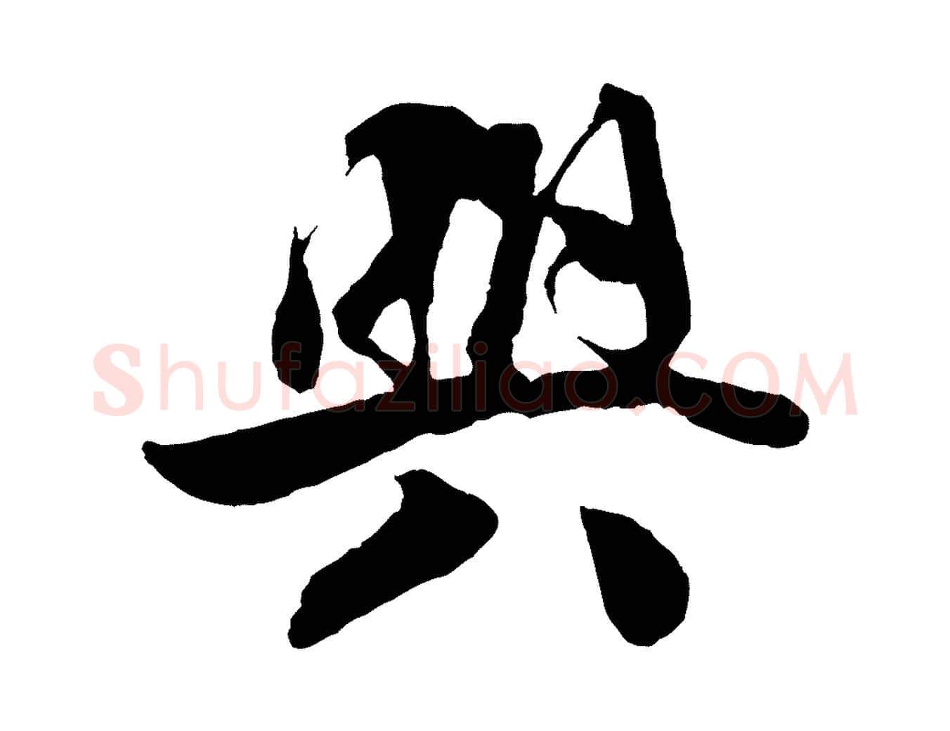 興毛笔行楷写法,摘自宋代楼钥跋武昌西山诗