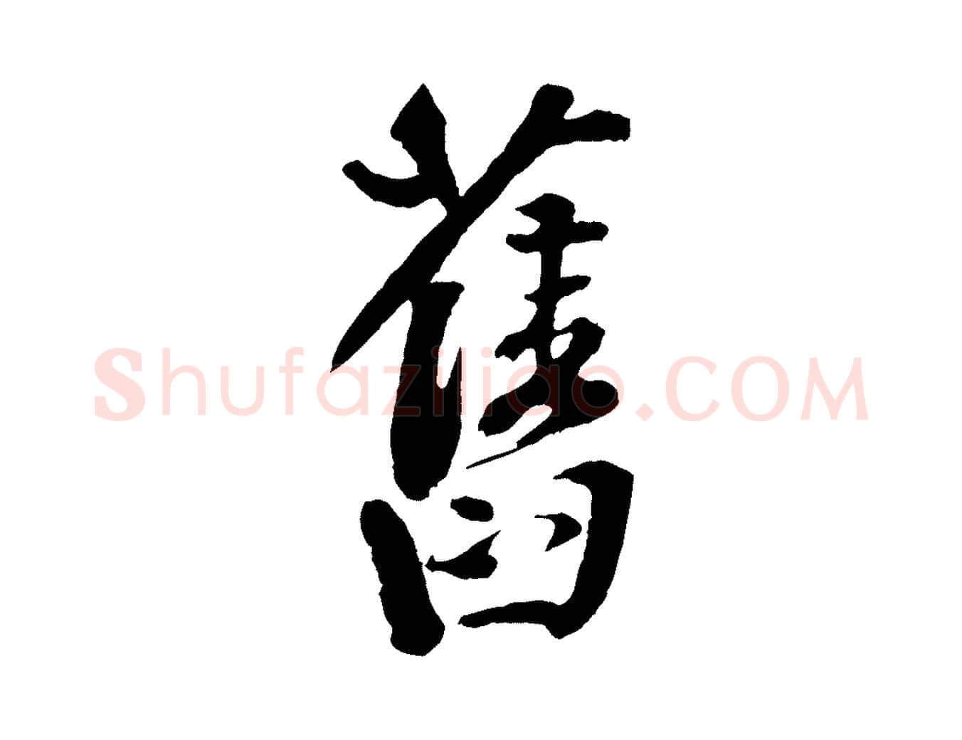 舊毛笔行楷写法,摘自宋代楼钥跋武昌西山诗