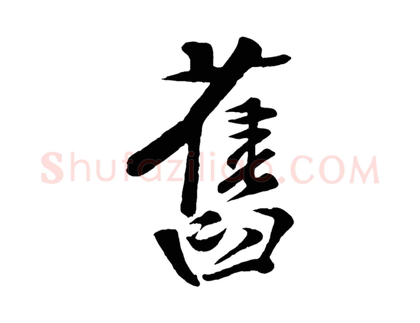 舊毛笔行楷写法,摘自宋代楼钥跋武昌西山诗