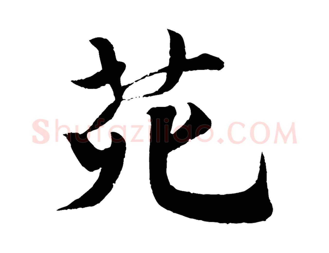 苑毛笔行楷写法,摘自宋代楼钥跋武昌西山诗