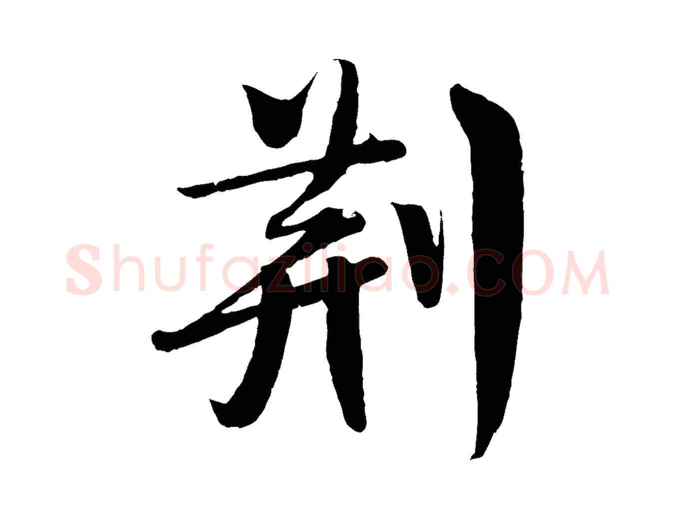 荊毛笔行楷写法,摘自宋代楼钥跋武昌西山诗
