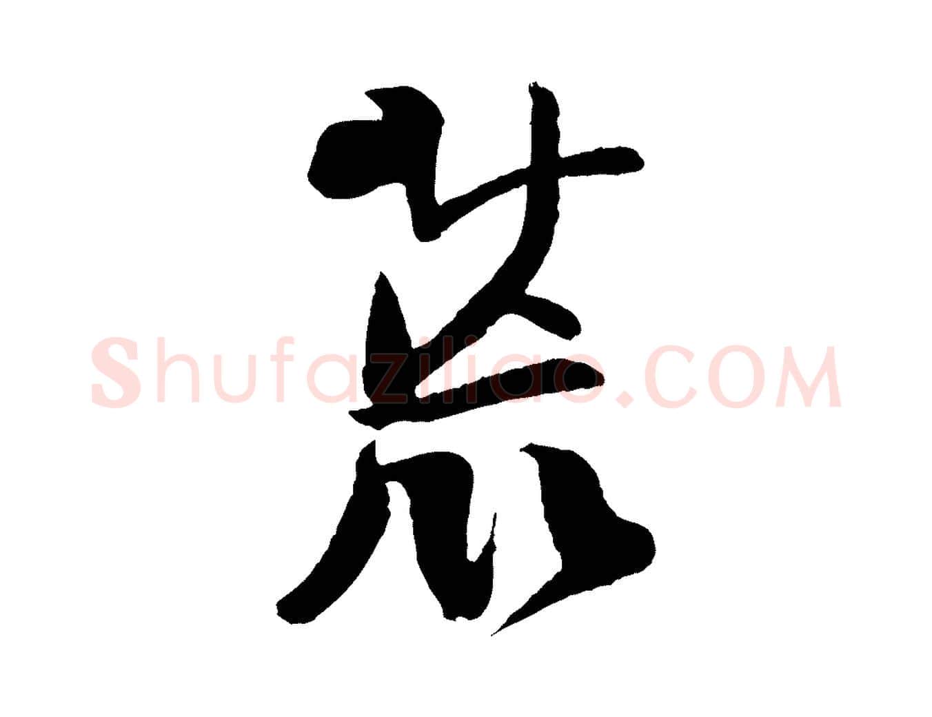 荒毛笔行楷写法,摘自宋代楼钥跋武昌西山诗