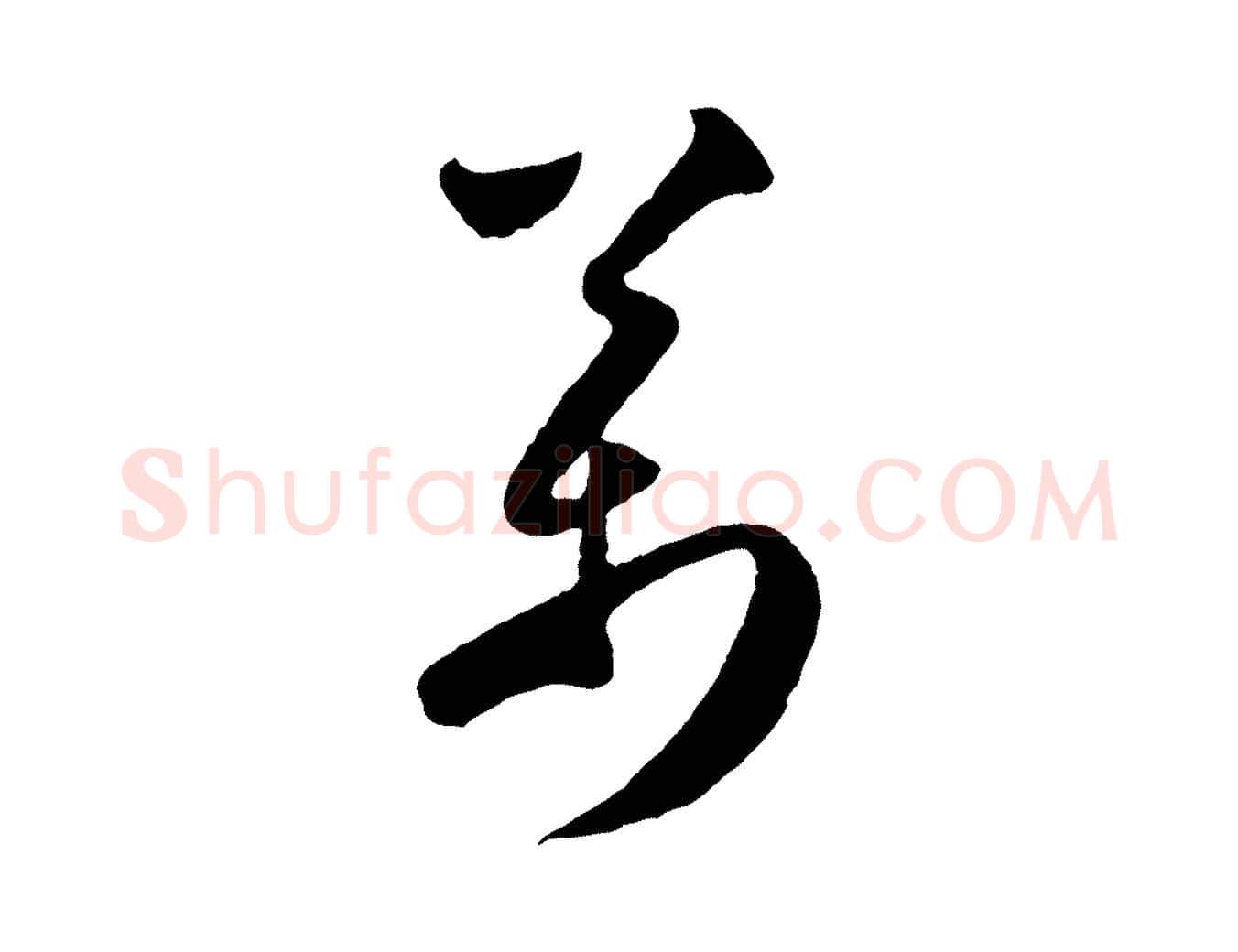 萬毛笔行楷写法,摘自宋代楼钥跋武昌西山诗
