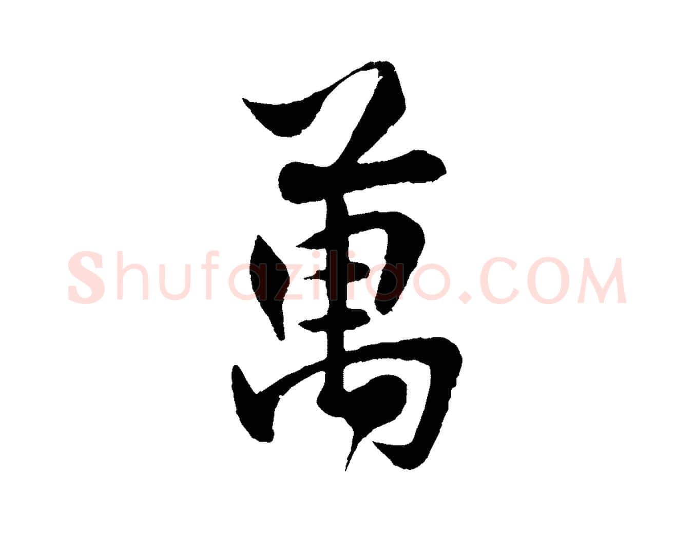 萬毛笔行楷写法,摘自宋代楼钥跋武昌西山诗
