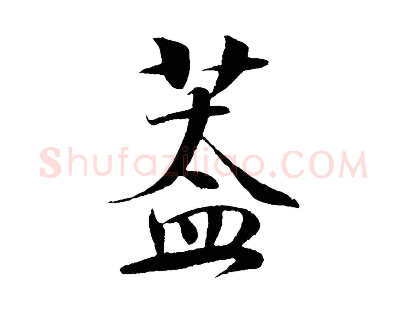 蓋毛笔行楷写法,摘自宋代楼钥跋武昌西山诗