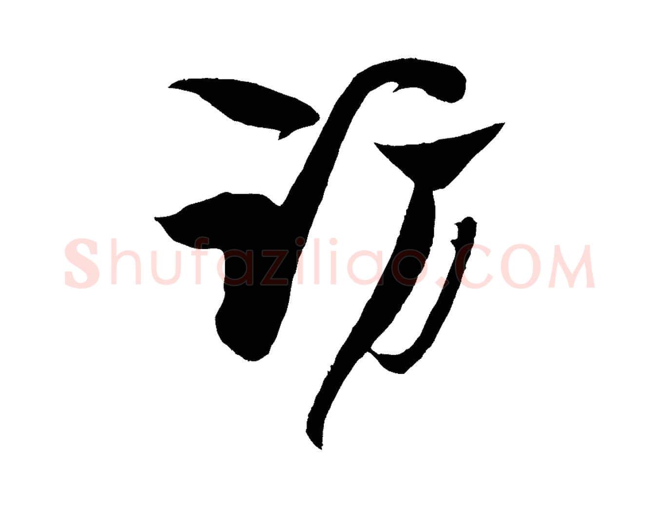 訪毛笔行楷写法,摘自宋代楼钥跋武昌西山诗