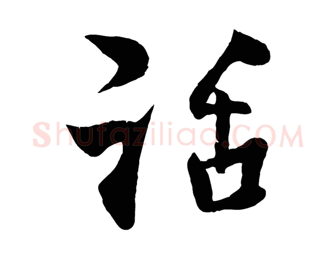 話毛笔行楷写法,摘自宋代楼钥跋武昌西山诗