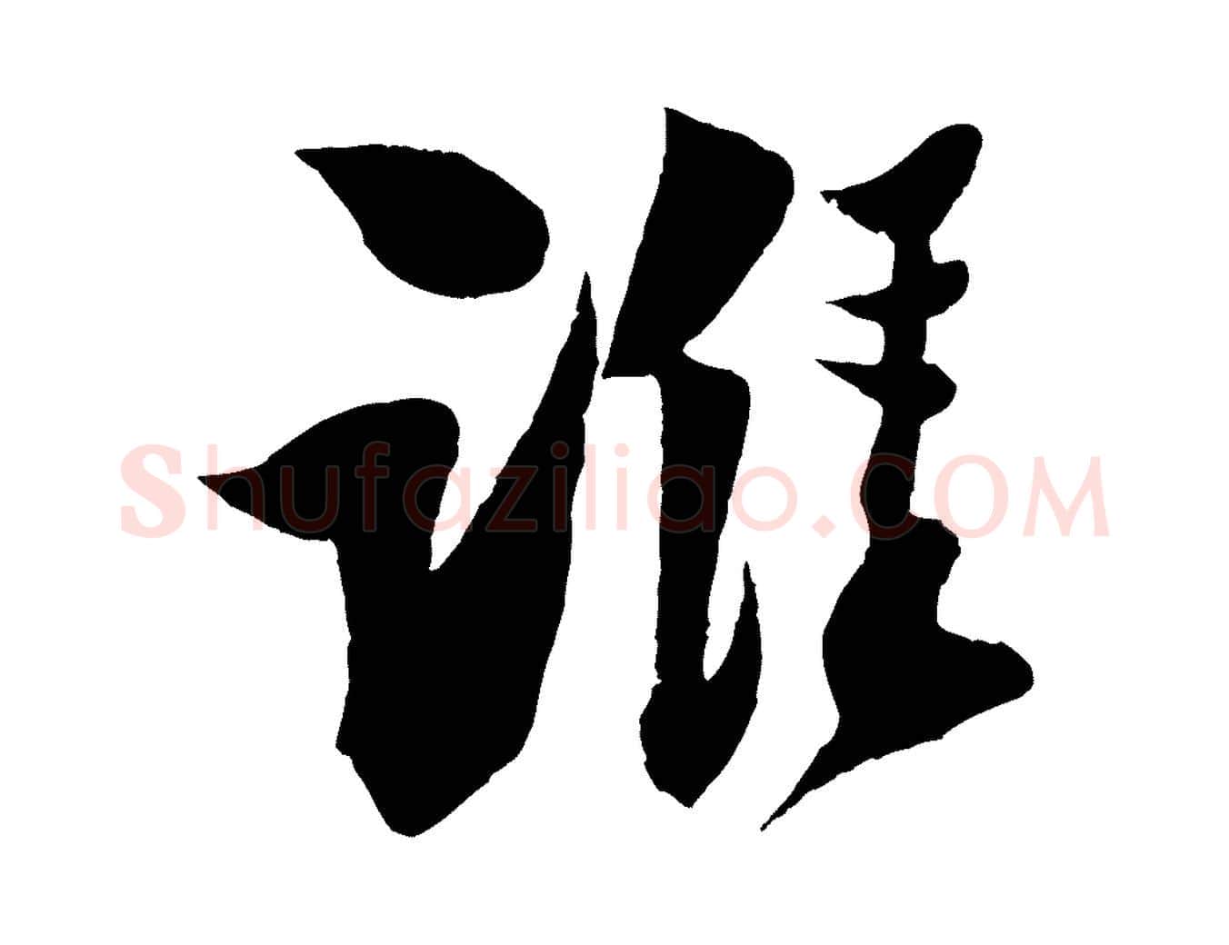 誰毛笔行楷写法,摘自宋代楼钥跋武昌西山诗