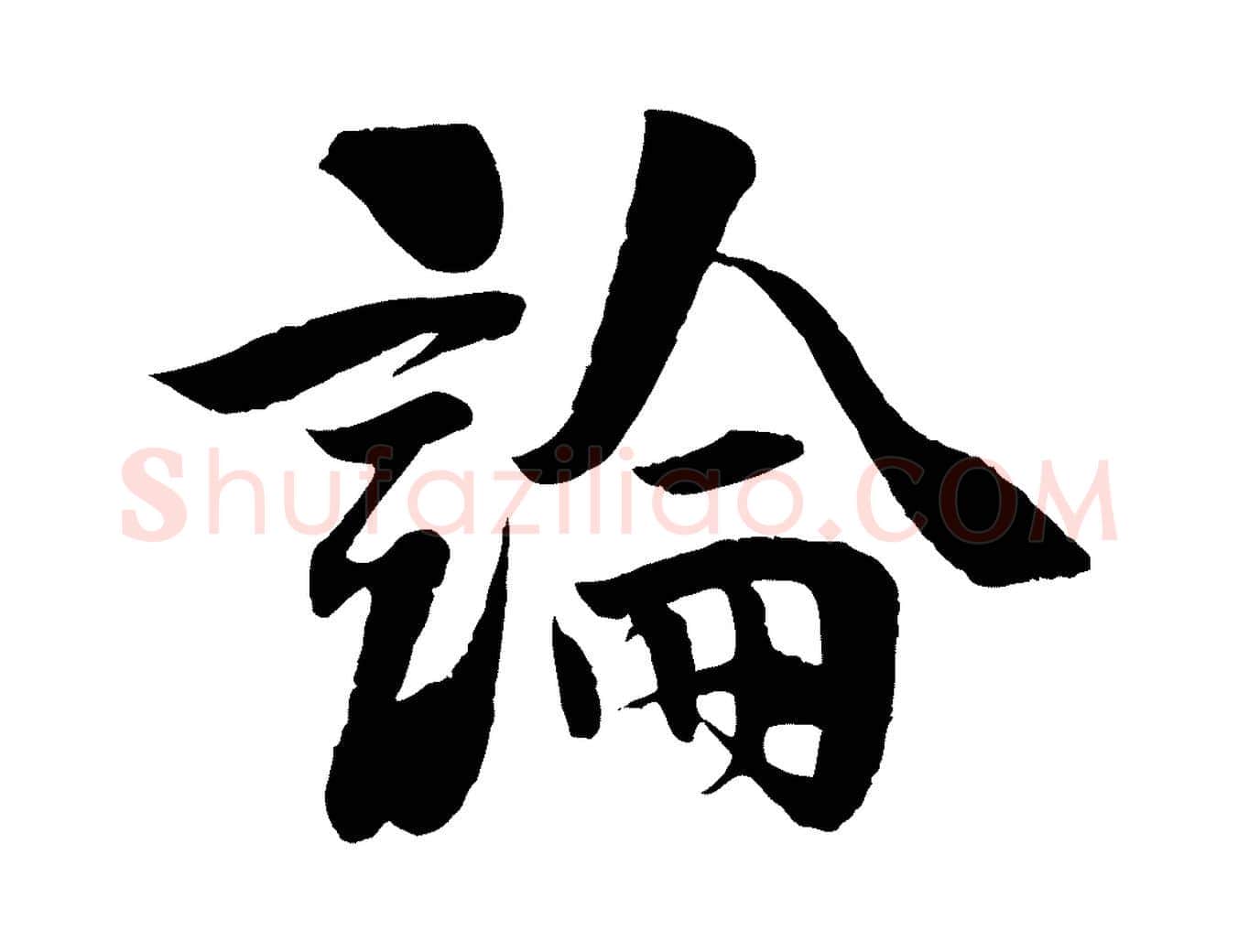 論毛笔行楷写法,摘自宋代楼钥跋武昌西山诗