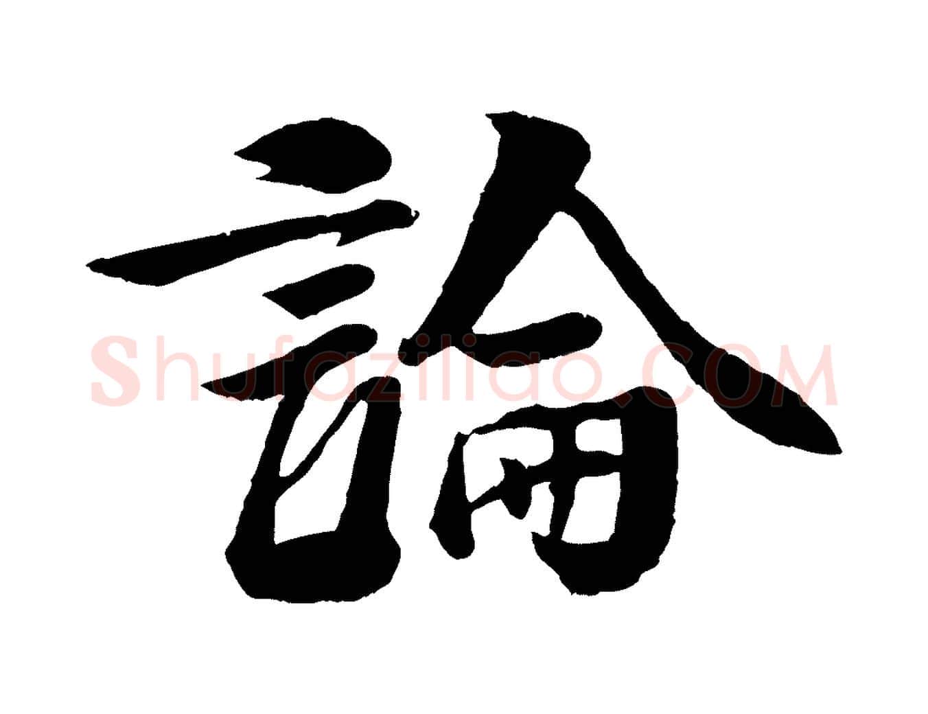 論毛笔行楷写法,摘自宋代楼钥跋武昌西山诗