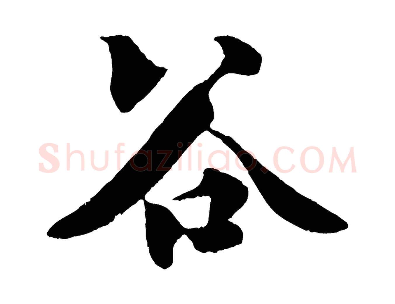 谷毛笔行楷写法,摘自宋代楼钥跋武昌西山诗