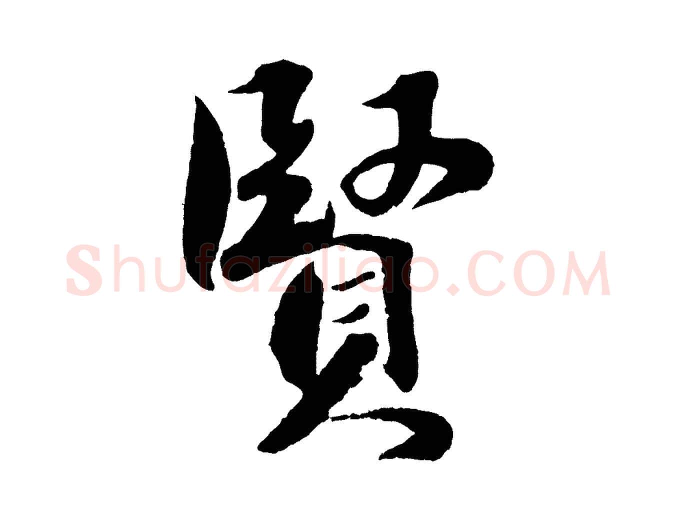 賢毛笔行楷写法,摘自宋代楼钥跋武昌西山诗