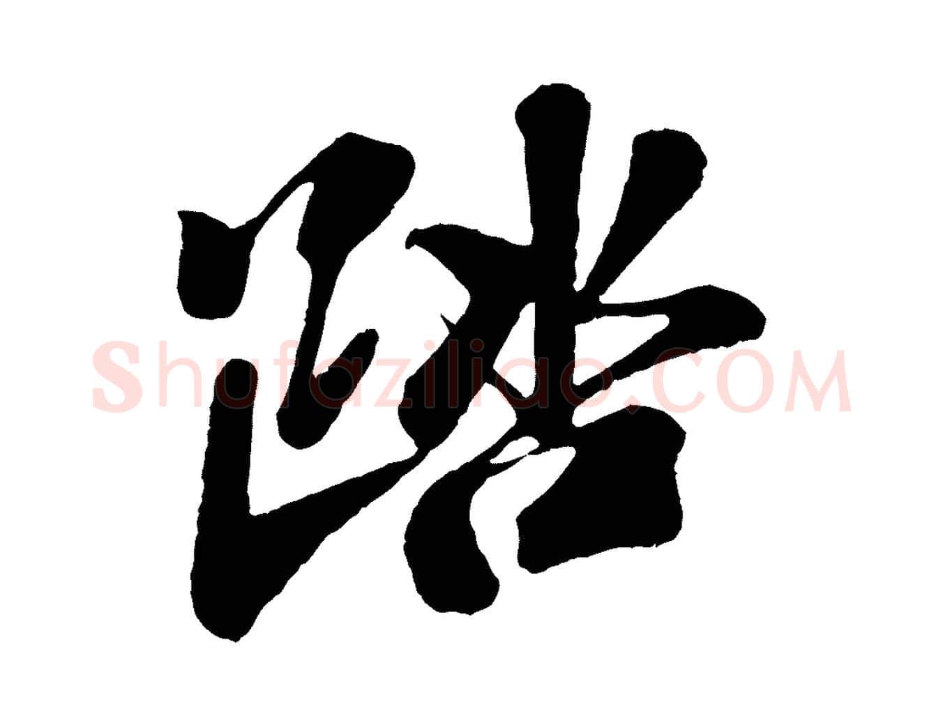 踏毛笔行楷写法,摘自宋代楼钥跋武昌西山诗
