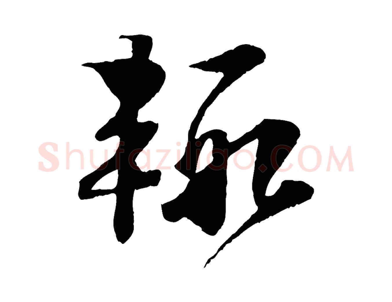 輒毛笔行楷写法,摘自宋代楼钥跋武昌西山诗