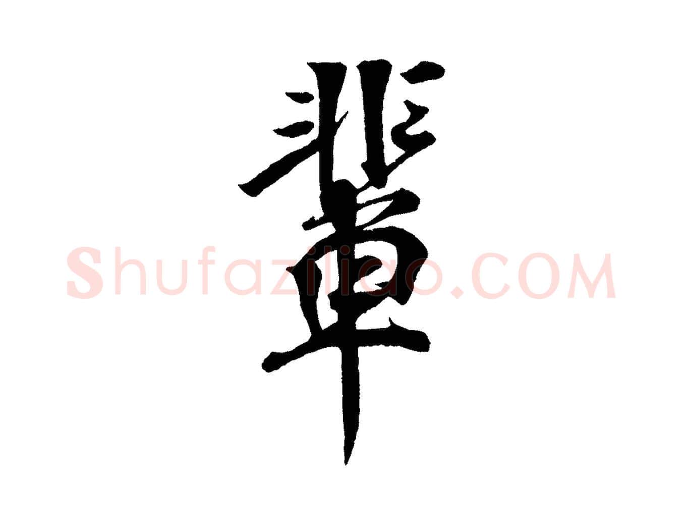輩毛笔行楷写法,摘自宋代楼钥跋武昌西山诗