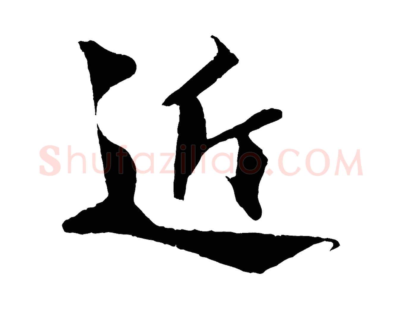 近毛笔行楷写法,摘自宋代楼钥跋武昌西山诗