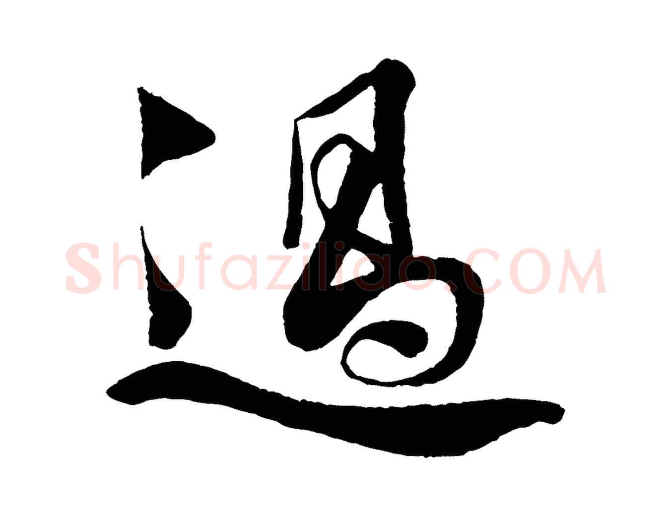 過毛笔行楷写法,摘自宋代楼钥跋武昌西山诗
