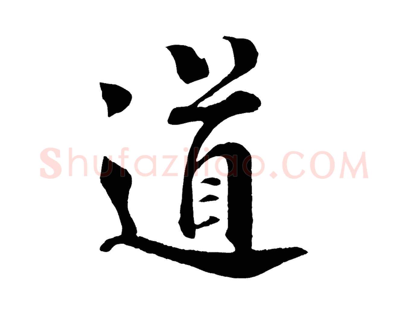 道毛笔行楷写法,摘自宋代楼钥跋武昌西山诗