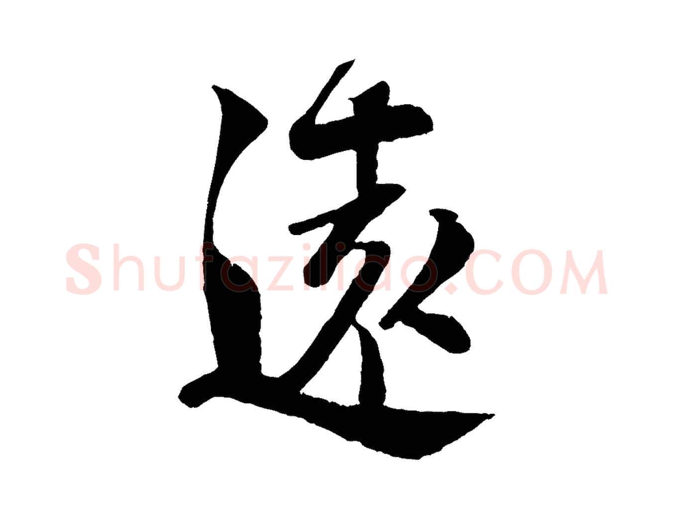 遠毛笔行楷写法,摘自宋代楼钥跋武昌西山诗