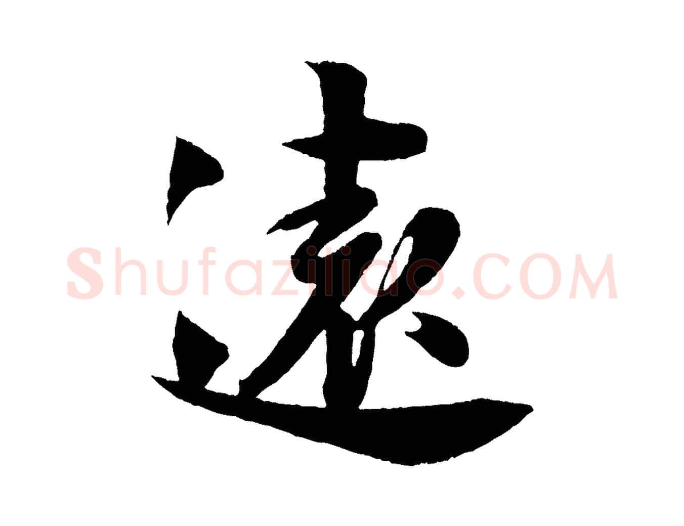 遠毛笔行楷写法,摘自宋代楼钥跋武昌西山诗