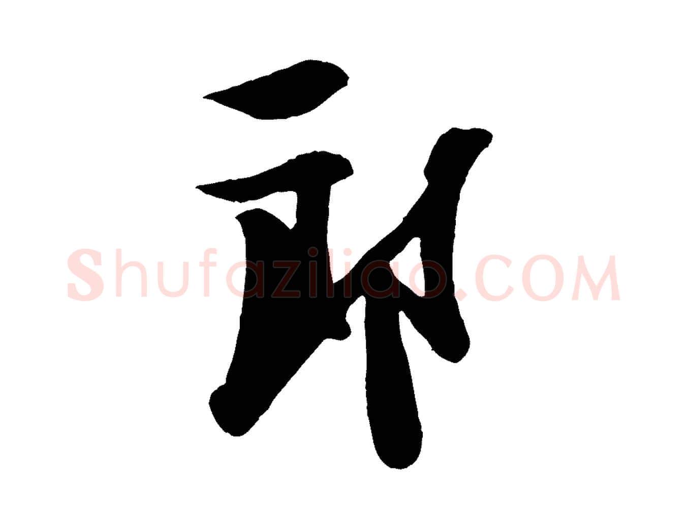 郎毛笔行楷写法,摘自宋代楼钥跋武昌西山诗