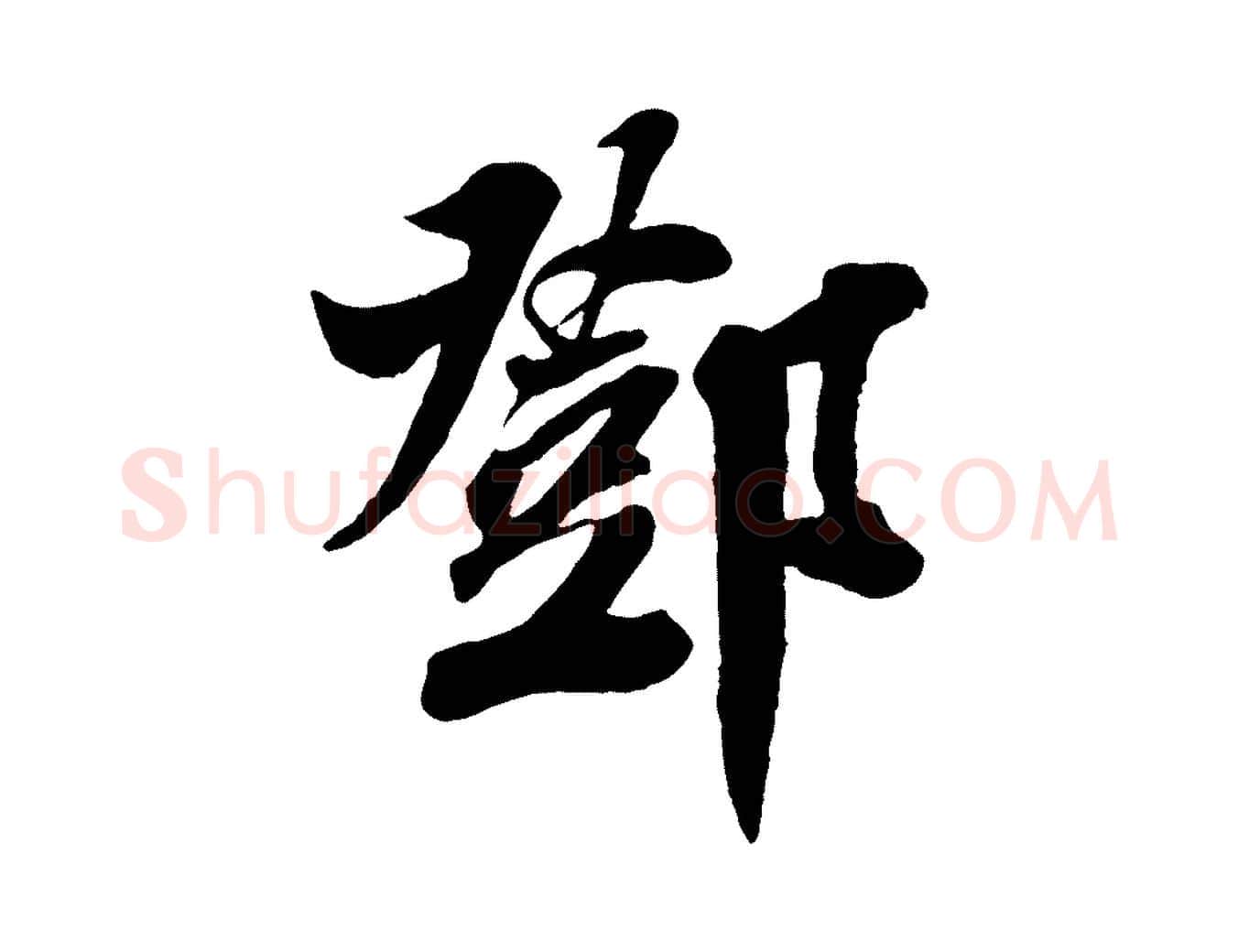 鄧毛笔行楷写法,摘自宋代楼钥跋武昌西山诗
