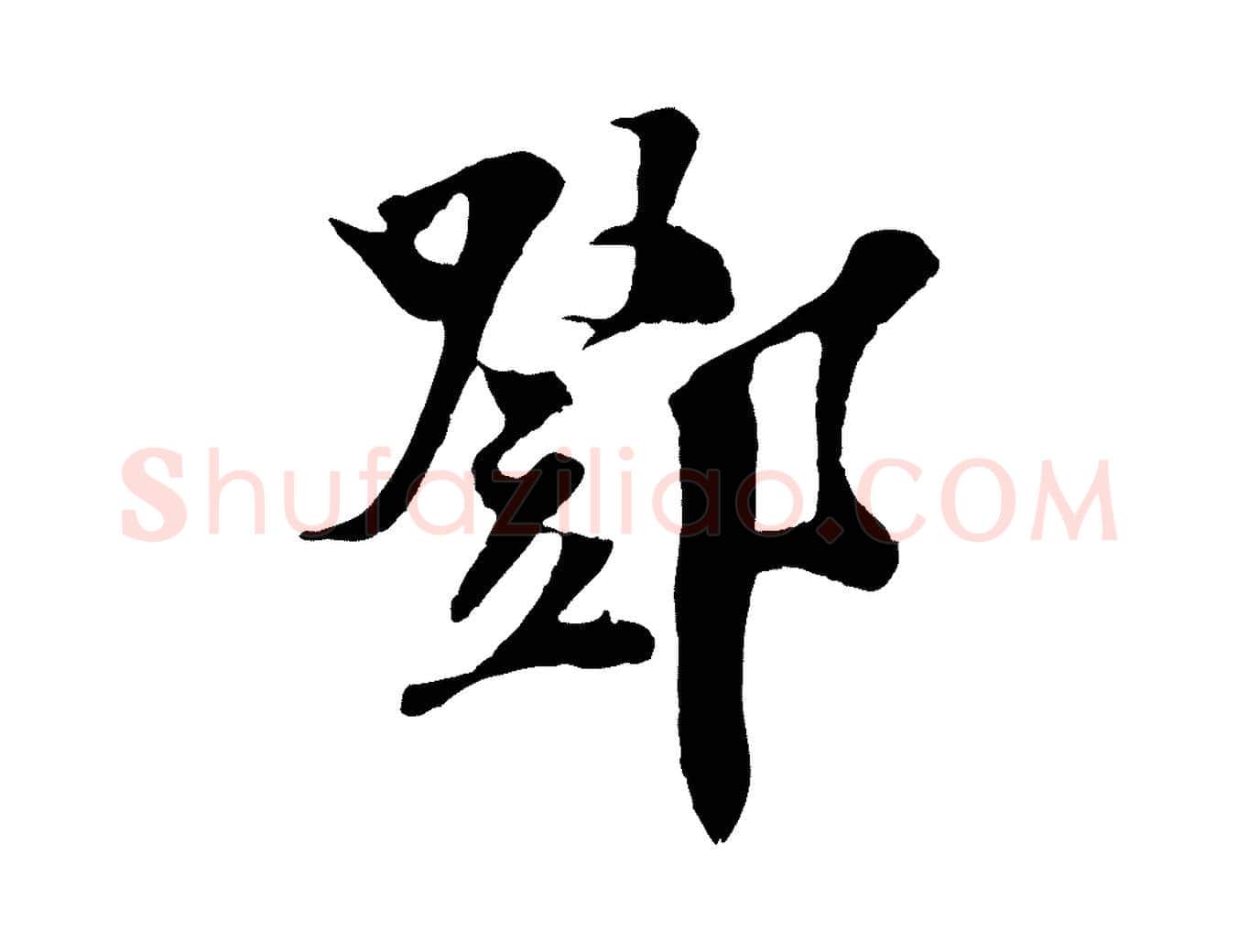 鄧毛笔行楷写法,摘自宋代楼钥跋武昌西山诗