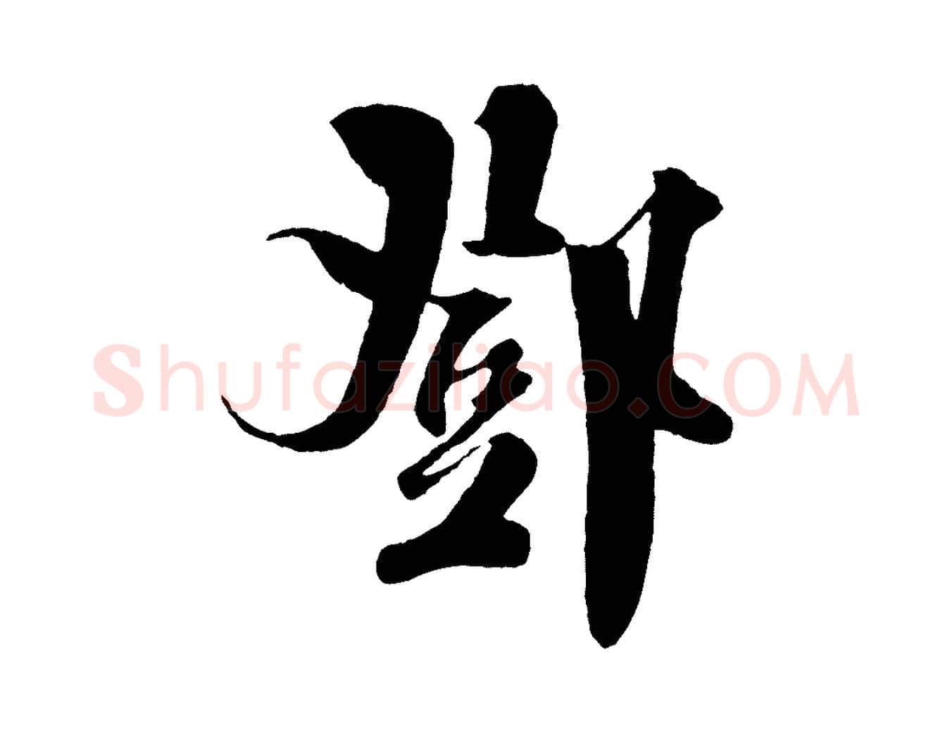鄧毛笔行楷写法,摘自宋代楼钥跋武昌西山诗