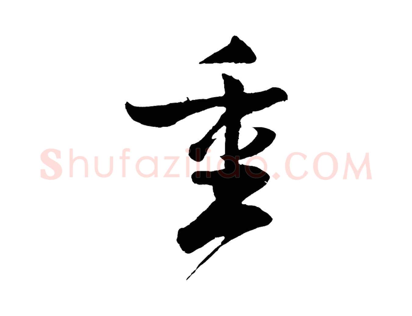 重毛笔行楷写法,摘自宋代楼钥跋武昌西山诗