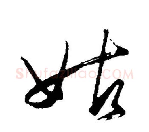 姑字王守仁毛笔行书书法写法,摘自王守仁毛笔行书书法作品