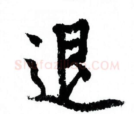 退字欧阳询毛笔行书写法,摘自欧阳询毛笔行书作品