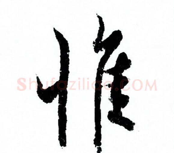惟字欧阳询毛笔行书写法,摘自欧阳询毛笔行书作品