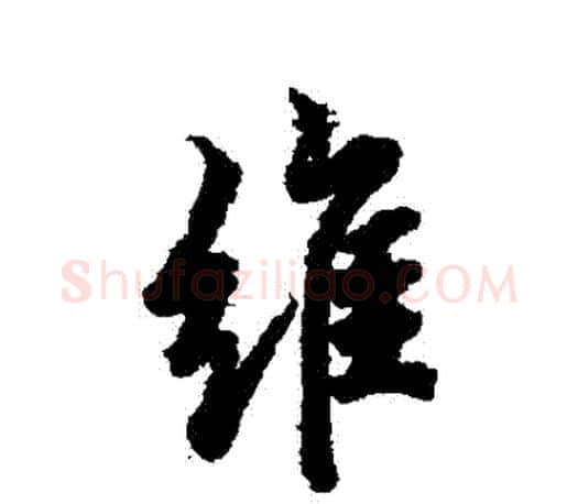 維字欧阳询毛笔行书写法,摘自欧阳询毛笔行书作品