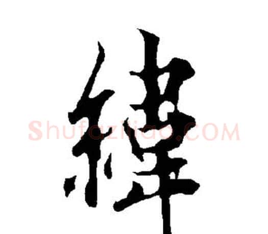 纬字欧阳询毛笔行书写法,摘自欧阳询毛笔行书作品