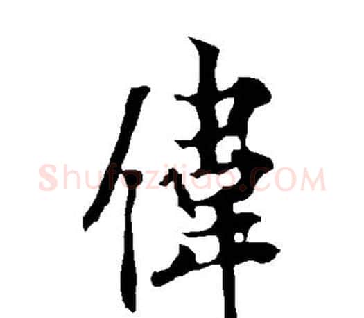 伟字欧阳询毛笔行书写法,摘自欧阳询毛笔行书作品