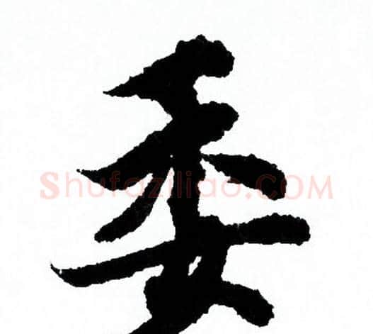 委字欧阳询毛笔行书写法,摘自欧阳询毛笔行书作品