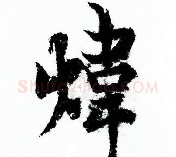 煒字欧阳询毛笔行书写法,摘自欧阳询毛笔行书作品